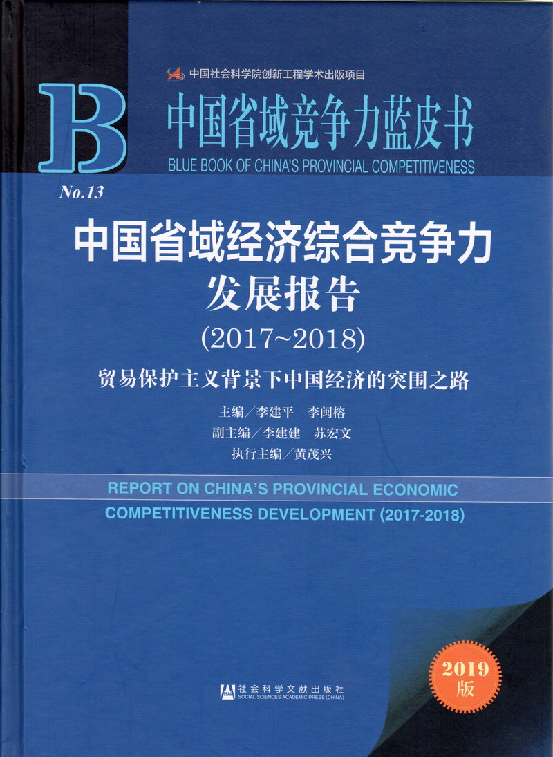 鉴黄师啊啊啊谢谢嫩逼中国省域经济综合竞争力发展报告（2017-2018）